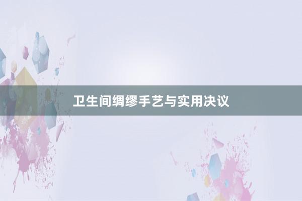 卫生间绸缪手艺与实用决议