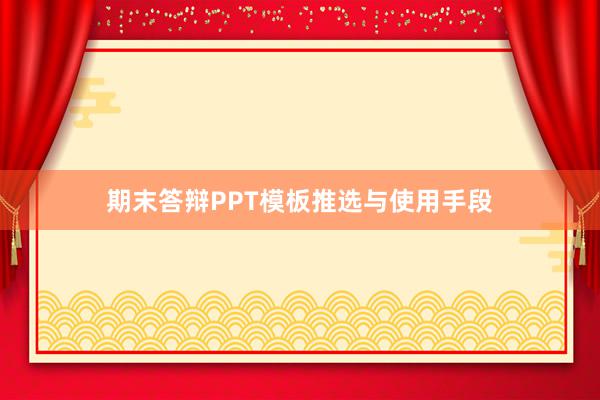 期末答辩PPT模板推选与使用手段