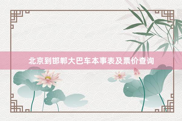 北京到邯郸大巴车本事表及票价查询