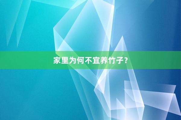 家里为何不宜养竹子？