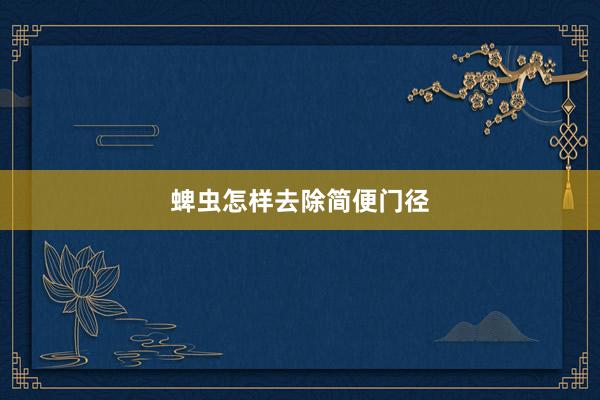 蜱虫怎样去除简便门径
